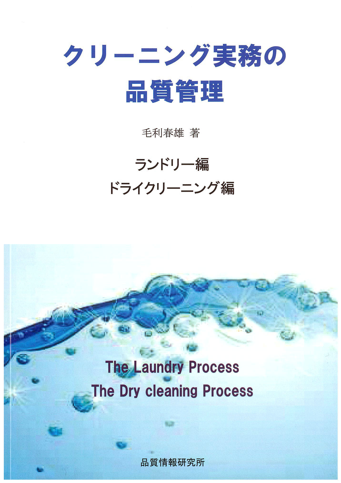 クリーニング実務の品質管理